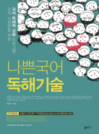 나쁜국어 독해기술(2018)